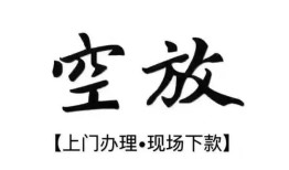 成都12空放贷款服务咨询-成都12私人借钱当天拿钱-成都12民间借贷当天下款