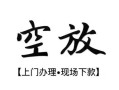 成都12私人借贷好吗-成都12短借私人-成都12贷款空放