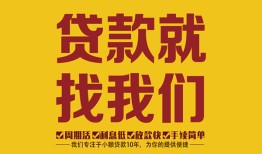 成都12无抵押私借空放-成都12私借空放当场拿钱-成都12无抵押私人贷款