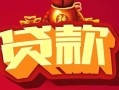 成都12小额空放-成都12空借放款-成都12私人装修贷款