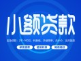 成都12贷款公司电话号码-成都12个人贷款小额贷款-成都12身份证小额贷款