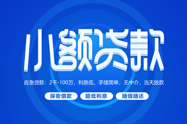 成都12贷款公司电话号码