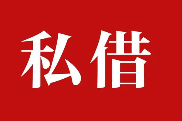 成都12空放私借民间借贷