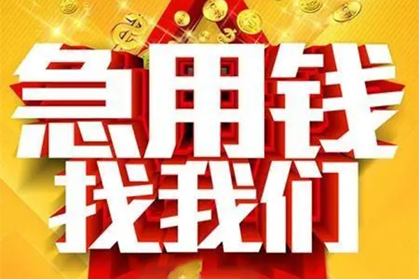成都12私人无抵押贷款